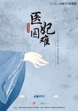 [医妃难囚][EP01-EP12][全集][2018][HD1080P][X264][AAC][Mandarin][CHS 8][4G]插图