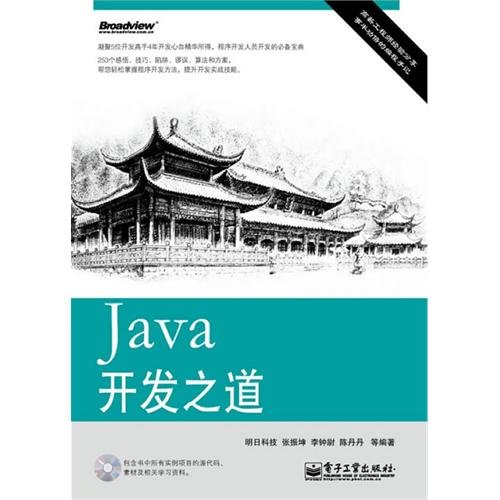 《Java开发之道》扫描版[PDF]插图