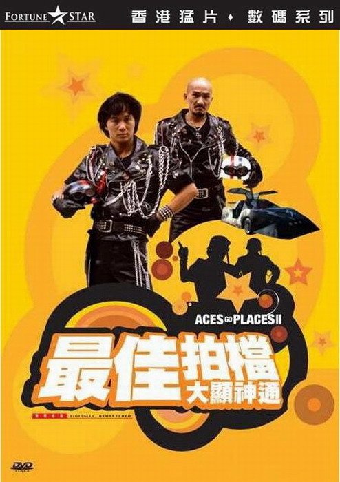 《最佳拍档2.大显神通》(Aces Go Places 2)国粤双语版[HALFCD]插图