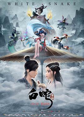 [白蛇：缘起][White Snake][2019][HD1080P][X264][AAC][Mandarin][CHS]插图