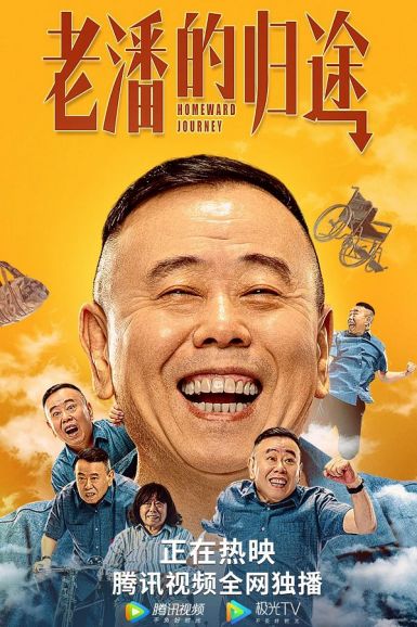 2021潘长江喜剧《老潘的归途》HD1080P.国语中字插图