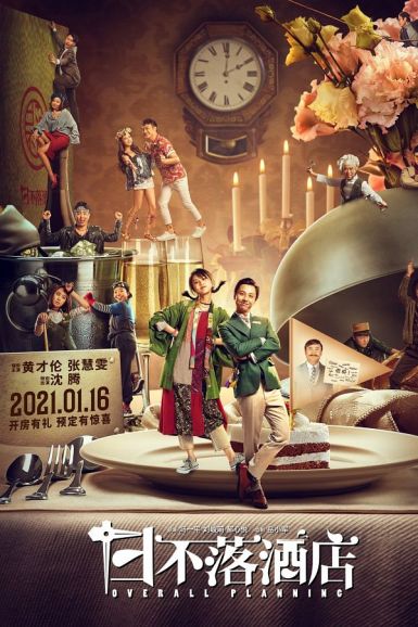 2021国产喜剧《日不落酒店》HD1080P.国语中字插图