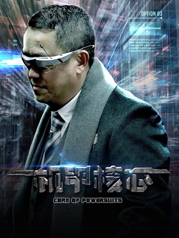 [BT下载][麒麟特战队之机甲核心][HD-MP4/1G][国语中字][720P][曾志伟出演科幻机甲电影]插图