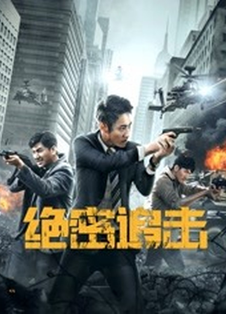 2021国产动作《绝密追击》HD1080P.国语中字插图