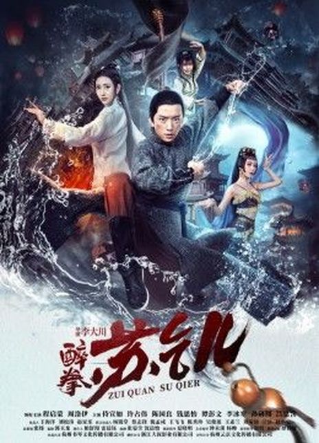 2021武侠古装《醉拳苏乞儿》HD1080P.国语中字插图