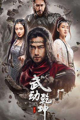 [武动乾坤之冰心在玉壶][E20][Martial Universe Ⅱ][2018][HD1080P][X264][AAC][Mandarin][CHS 1][21G]插图