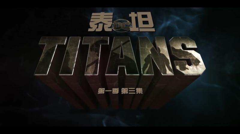 [泰坦][第一季][Titans][S01E03][2018][HD720P][X264][AAC][English][CHS-ENG 1][14GB]插图3