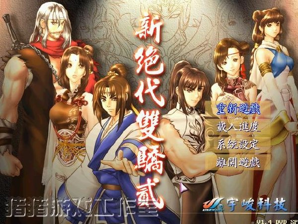 《新绝代双骄2加强版》(The Twin Heroes 2 SP)v1.4繁体中文硬盘版[安装包]插图2