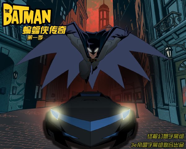 《蝙蝠侠传奇 第一季》(The Batman Season 1)终极幻想字幕组 3e帝国字幕组联合出品[中文字幕][全13集][RMVB]插图