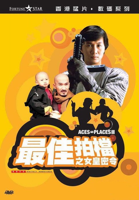 《最佳拍档3.女皇密令》(Aces Go Places 3)国粤双语版/含花絮×2[HALFCD]插图