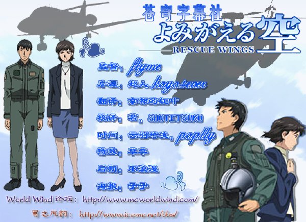 《苏醒的天空-援救之翼》(Rescue Wings)【苍穹字幕社全力打造】[1月番][AVI+RMVB][01-12][完结][TVRip]插图