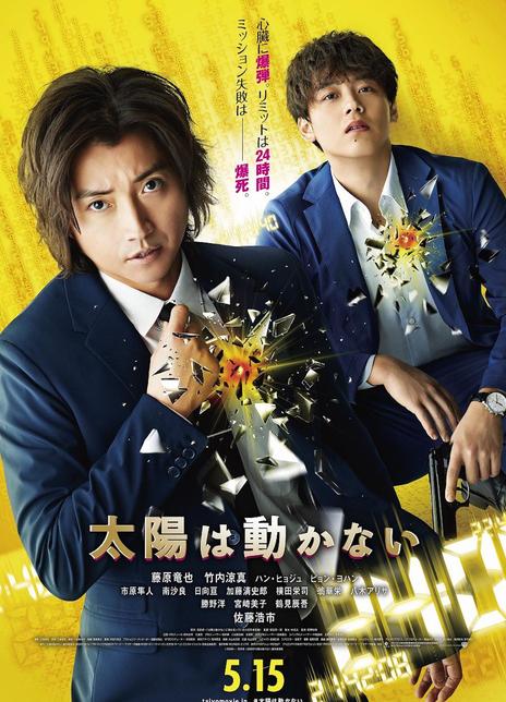 2021藤原龙也悬疑《太阳不能动》HD720P.日语中字插图