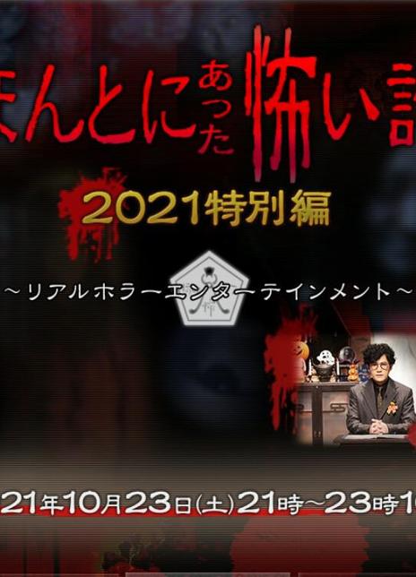 2021日本惊悚恐怖《毛骨悚然撞鬼经 2021特别篇》HD720P.日语中字插图