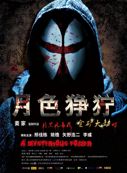 【月色狰狞/非常盗】【DVD-RMVB/国语中字】插图