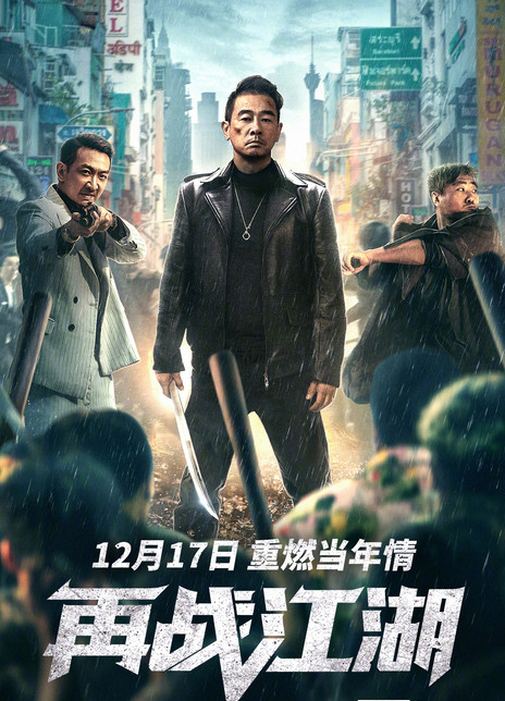 2021陈小春动作《再战江湖》HD1080P.高清迅雷下载插图