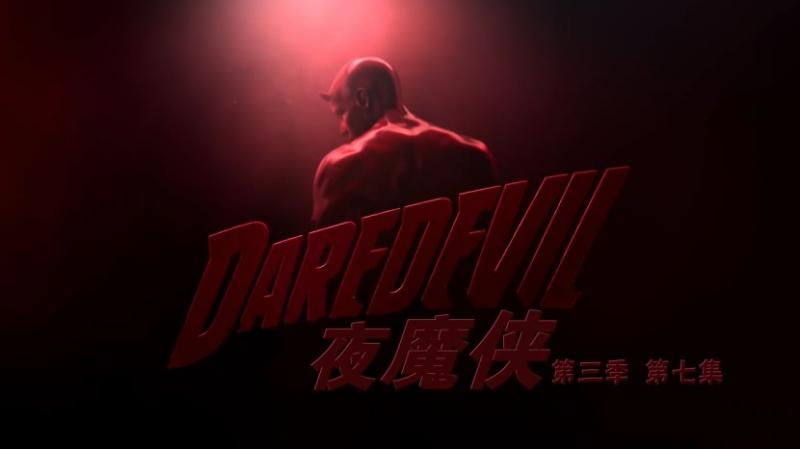 [超胆侠][第三季][Marvels][Daredevil][S03E07][HD720P][X264][AAC][English][CHS-ENG 1GB]插图2