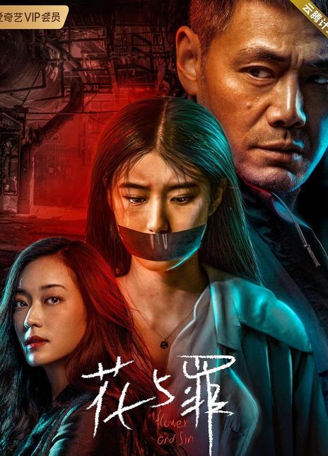 2021悬疑《花与罪》全集 HD1080P 高清迅雷下载插图