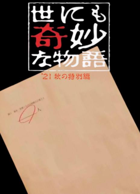 2021日本恐怖《世界奇妙物语 2021秋季特别篇》HD720P.日语中字插图