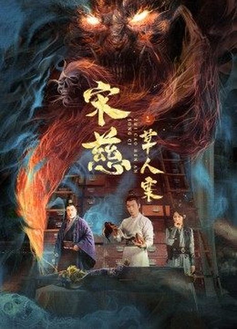 2022古装悬疑《宋慈之草人案》HD1080P.国语中字插图