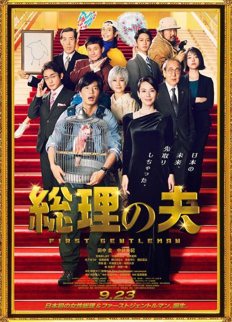 2021日本喜剧《总理的丈夫》BD720P.日语中字插图