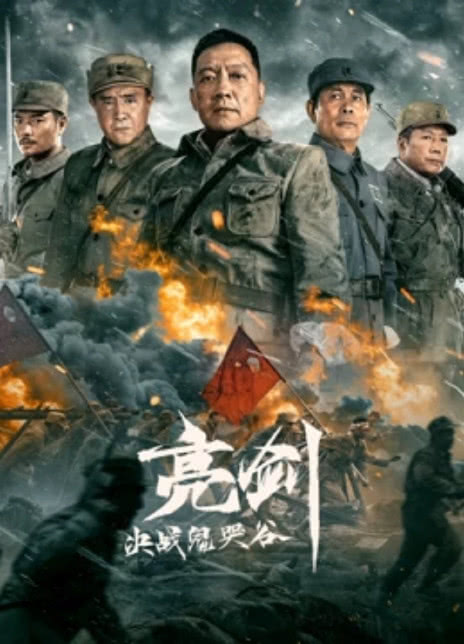 2022动作战争《亮剑：决战鬼哭谷》HD1080P.迅雷下载插图