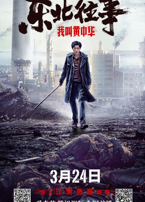 2022动作爱情《东北往事我叫黄中华》HD1080P.迅雷下载插图