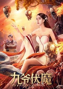 2022奇幻动作《九爷伏魔》HD1080P 迅雷下载插图