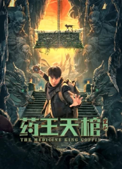 2022动作奇幻《药王天棺·重启》HD4K/1080P.迅雷下载插图