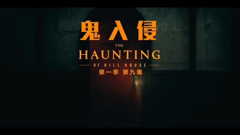 [鬼入侵][The][Haunting][of][Hill][House][S01E09][2018][HD720P][X264][AAC][English][CHS-ENG 539GB]插图1