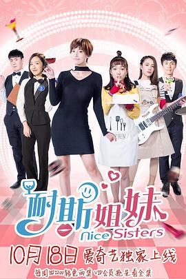 [耐斯姐妹][20集全][2018][HD1080P][X264][AAC][Mandarin][CHS 8][62GB]插图