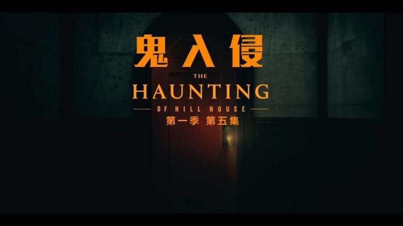 [鬼入侵][The][Haunting][of][Hill][House][S01E05][2018][HD720P][X264][AAC][English][CHS-ENG 659MB]插图2