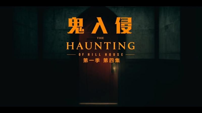 [鬼入侵][The][Haunting][of][Hill][House][S01E04][2018][HD1080P][X264][AAC][English][CHS-ENG 1][02GB]插图1