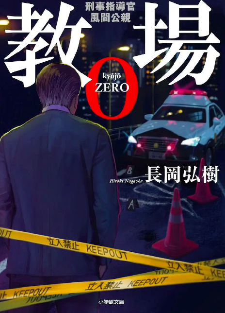 2023日剧《风间公亲－教场0－》全集 HD1080P 迅雷下载插图