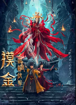 2022悬疑奇幻《摸金之诡棺伏军》HD1080P.迅雷下载插图