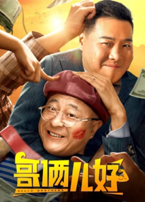 2022赵四喜剧《哥俩儿好》HD1080P.迅雷下载插图