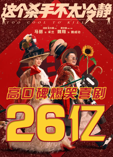 2022马丽魏翔喜剧《这个杀手不太冷静》HD1080P 迅雷下载插图