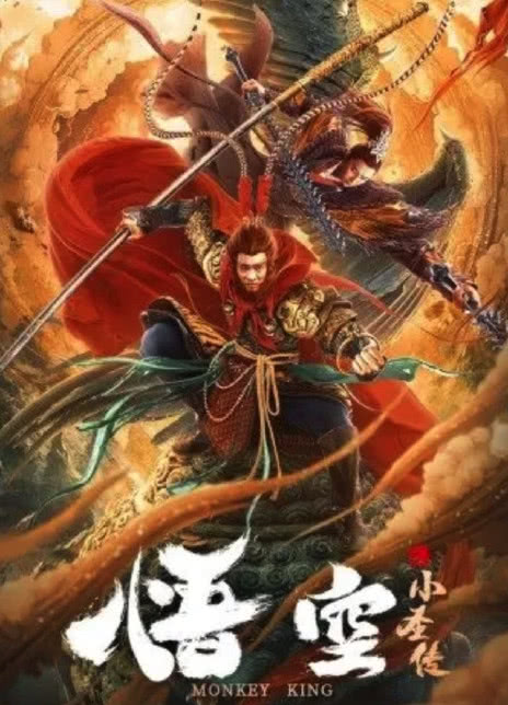 2022奇幻喜剧《悟空之小圣传》HD1080P.国语中字插图