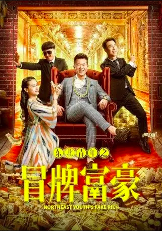 2022剧情喜剧《东北青年之冒牌富豪》HD1080P.迅雷下载插图