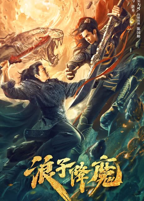 2022动作古装《浪子降魔》HD1080P.迅雷下载插图