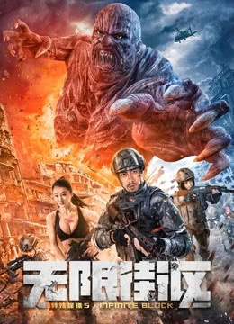 2022动作《特殊保镖5无限街区》HD1080P 迅雷下载插图