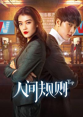 [人间规则][12集全][2018][HD1080P][X264][AAC][Mandarin][CHS 7][7GB]插图