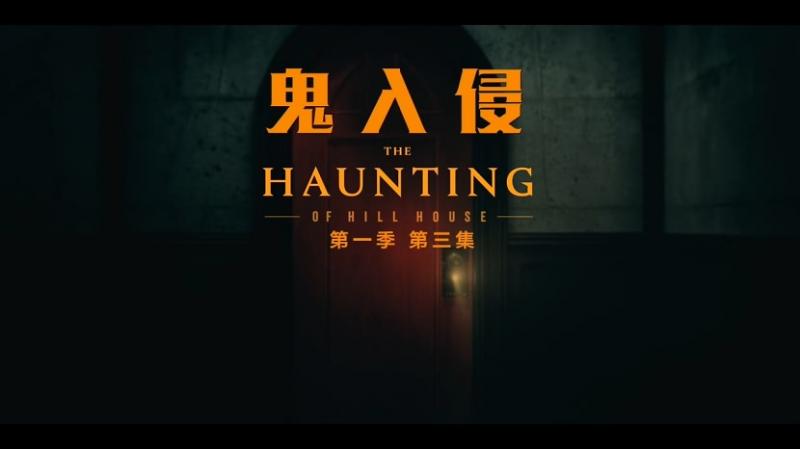 [鬼入侵][The][Haunting][of][Hill][House][S01E03][2018][HD720P][X264][AAC][English][CHS-ENG 560MB]插图1