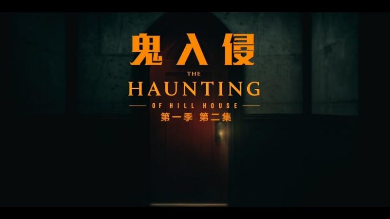 [鬼入侵][The][Haunting][of][Hill][House][S01E02][2018][HD720P][X264][AAC][English][CHS-ENG 550MB]插图2