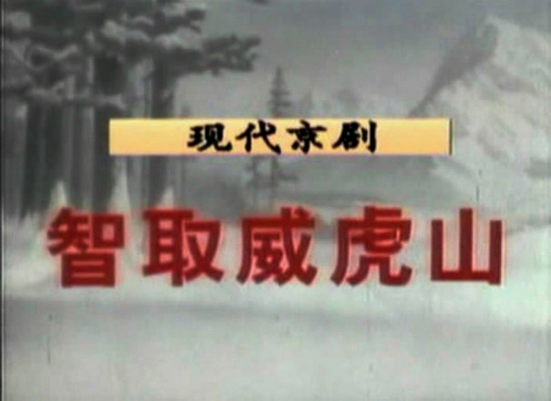 《文革电影之六十四 智取威虎山》(Taking Tiger Mountain by Strategy)京剧[DVDRip]插图1