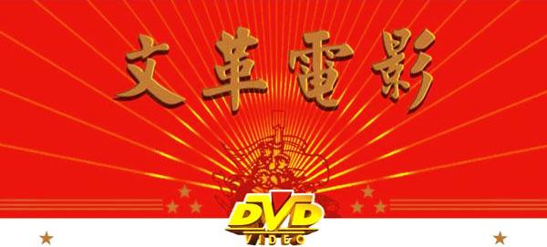 《文革电影之六十四 智取威虎山》(Taking Tiger Mountain by Strategy)京剧[DVDRip]插图