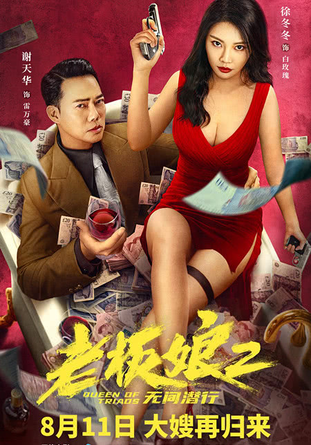 2022国产剧情《老板娘2无间潜行》4K.迅雷下载插图