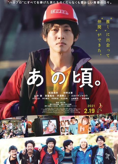 2021日本青春故事片《那个时候》HD720P 高清中字插图