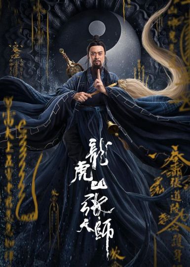 2020国产奇幻古装《龙虎山张天师》HD1080P.国语中字插图