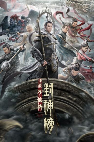 2021奇幻古装《封神榜：决战万仙阵》HD4K/1080P.国语中字插图