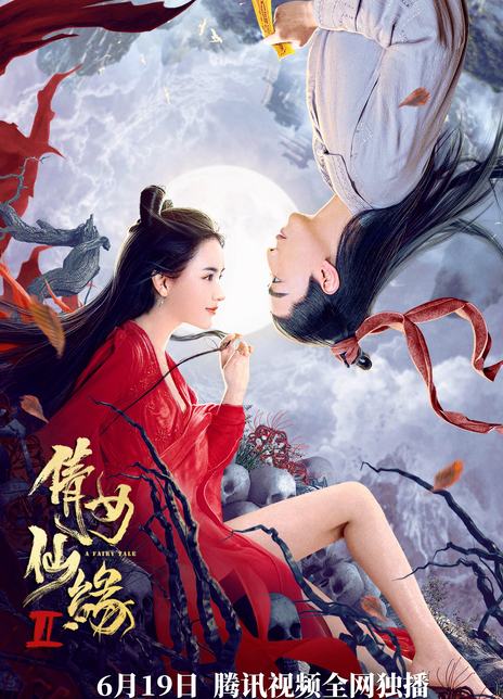 2021奇幻古装《倩女仙缘2》HD4K/1080P.国语中字插图